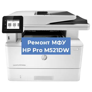 Ремонт МФУ HP Pro M521DW в Санкт-Петербурге